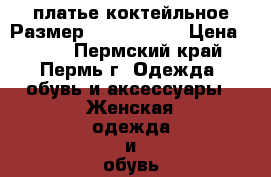 платье коктейльное Размер: 42–44 (S)  › Цена ­ 500 - Пермский край, Пермь г. Одежда, обувь и аксессуары » Женская одежда и обувь   